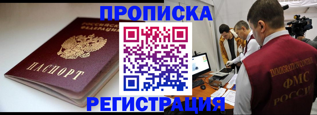 прописка законно в Курской области