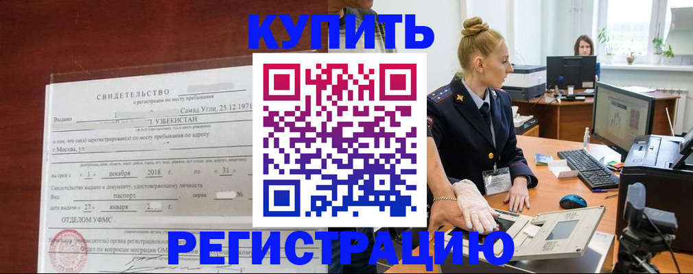 временная регистрация в квартире в Курской области